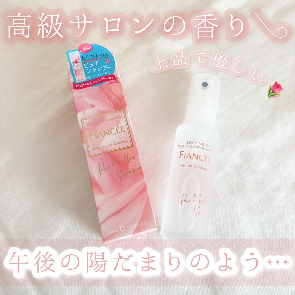 ボディミスト ピュアメロウシャンプー		/フィアンセ/香水(レディース)を使ったクチコミ（1枚目）