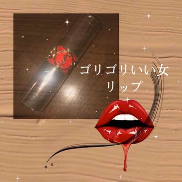 ヴォリュプテ プランプインカラー/YVES SAINT LAURENT BEAUTE/口紅を使ったクチコミ（1枚目）