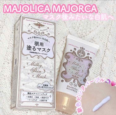 MAJOLICA MAJORCA ミルキースキンマスクのクチコミ「マジョリカマジョルカ
ミルキースキンマスク

新色のピンクラベンダー🎀🦄

♡1本で「素肌ケア.....」（1枚目）