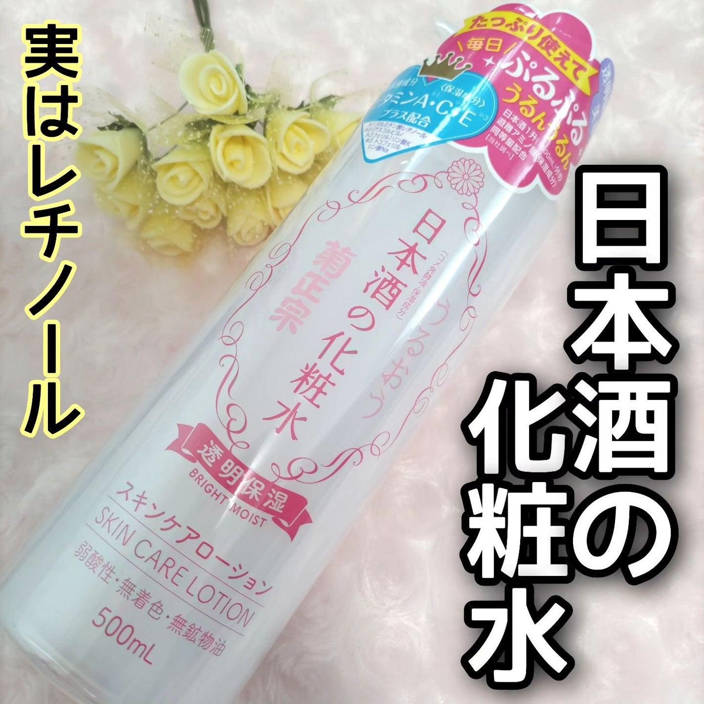 菊正宗 日本酒の化粧水 透明保湿/菊正宗/化粧水を使ったクチコミ(1枚目)