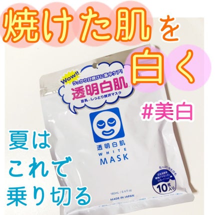 ホワイトマスクN/透明白肌/シートマスク・パックを使ったクチコミ(1枚目)
