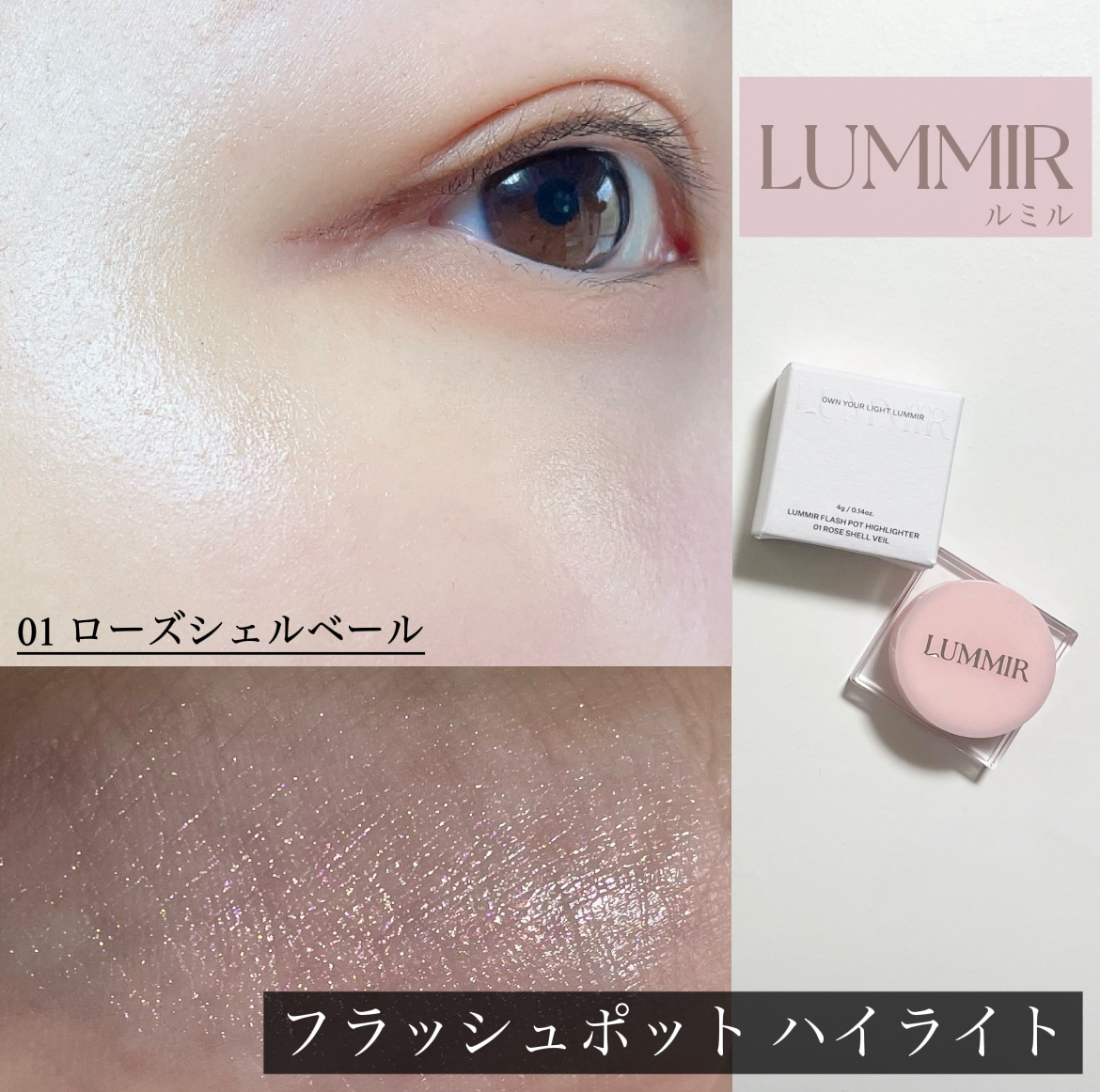 フラッシュポットハイライト/Lummir/クリームハイライトを使ったクチコミ（1枚目）