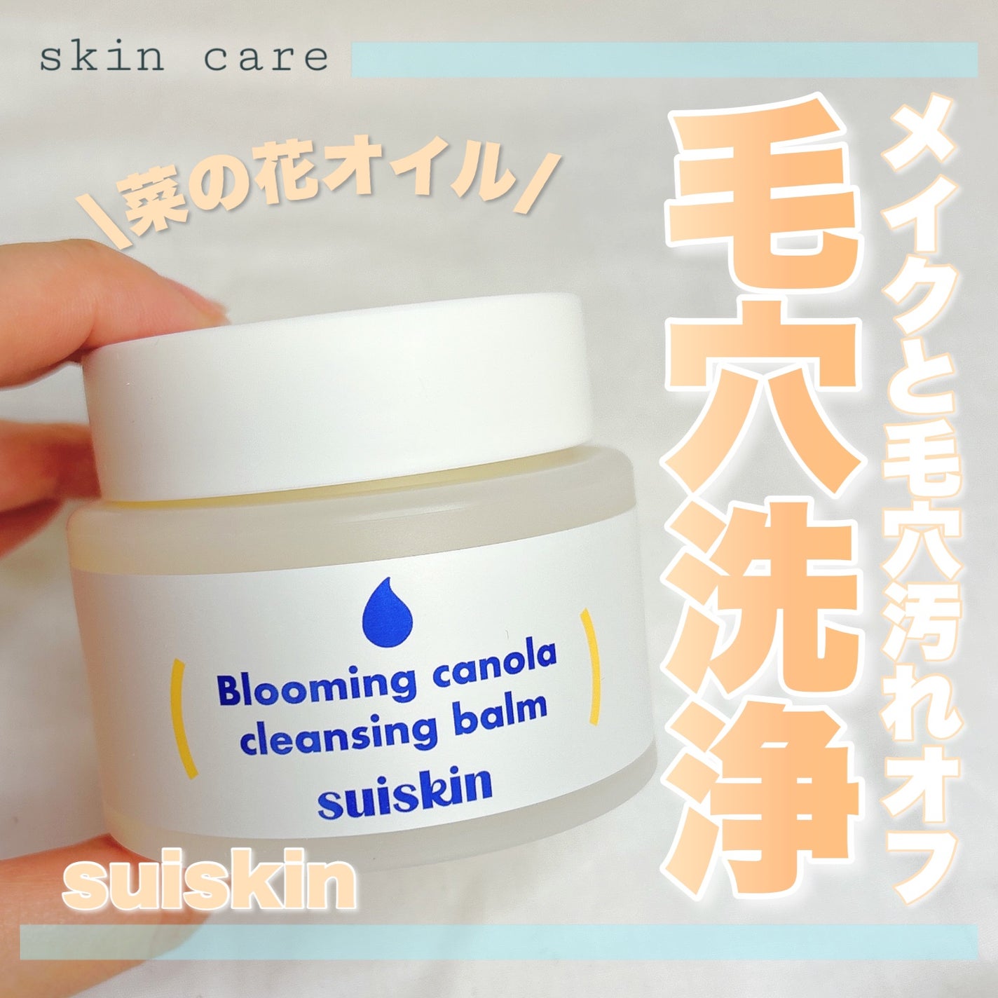 Blooming canola cleansing balm/suiskin/クレンジングバームを使ったクチコミ(1枚目)