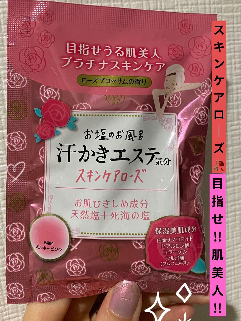 汗かきエステ気分 スキンケアローズ/マックス/保湿系入浴剤を使ったクチコミ(1枚目)