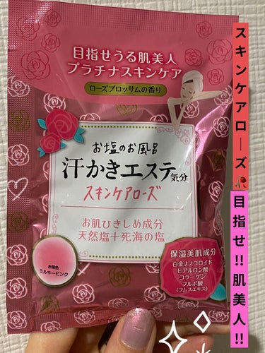 汗かきエステ気分 スキンケアローズ/マックス/入浴剤を使ったクチコミ（1枚目）