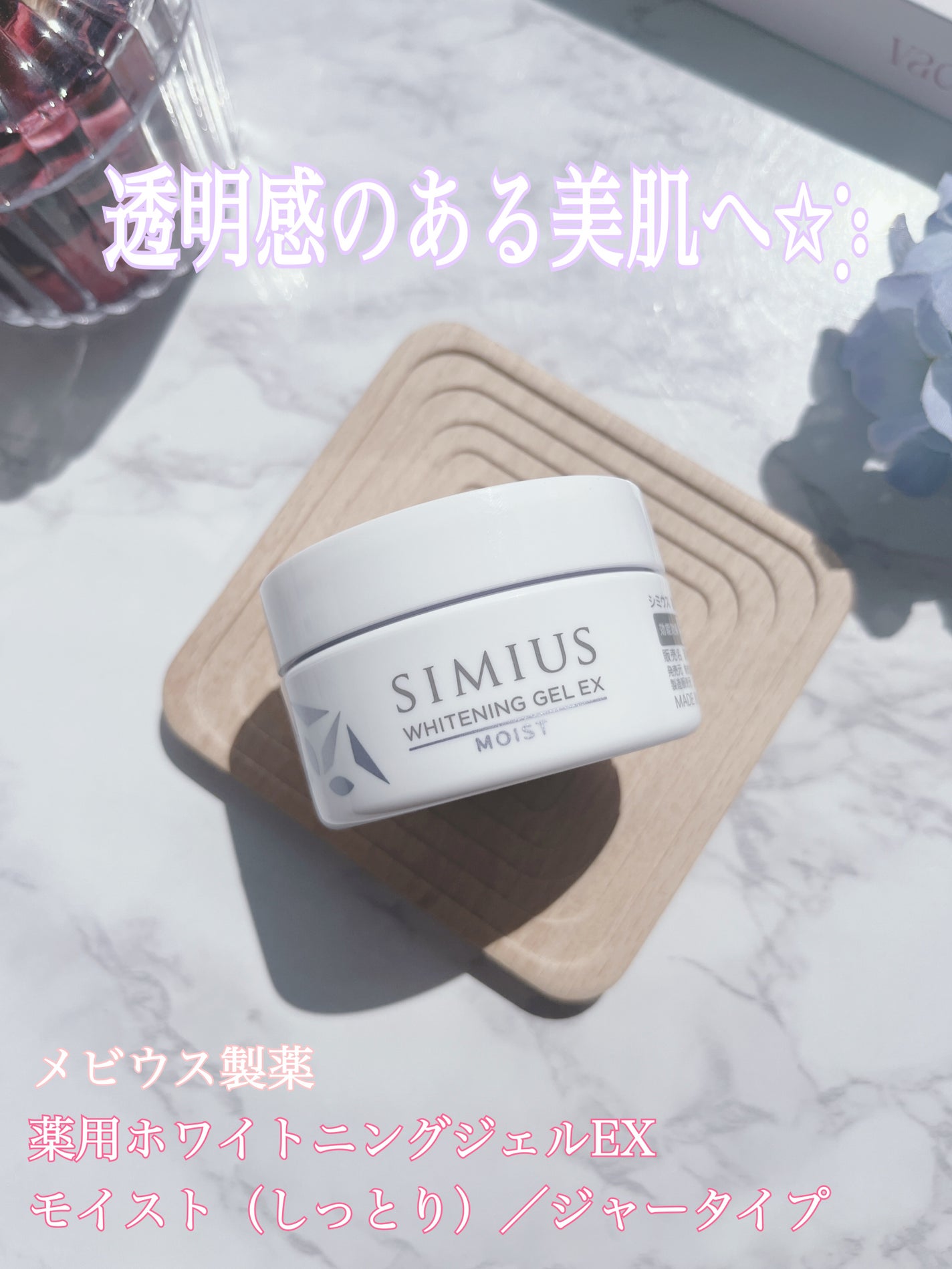 薬用ホワイトニングジェルEX モイスト(しっとり)/シミウス/オールインワン化粧品を使ったクチコミ(1枚目)