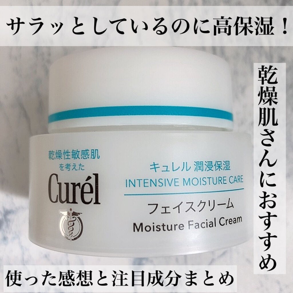 潤浸保湿 フェイスクリーム/キュレル/フェイスクリームを使ったクチコミ(1枚目)