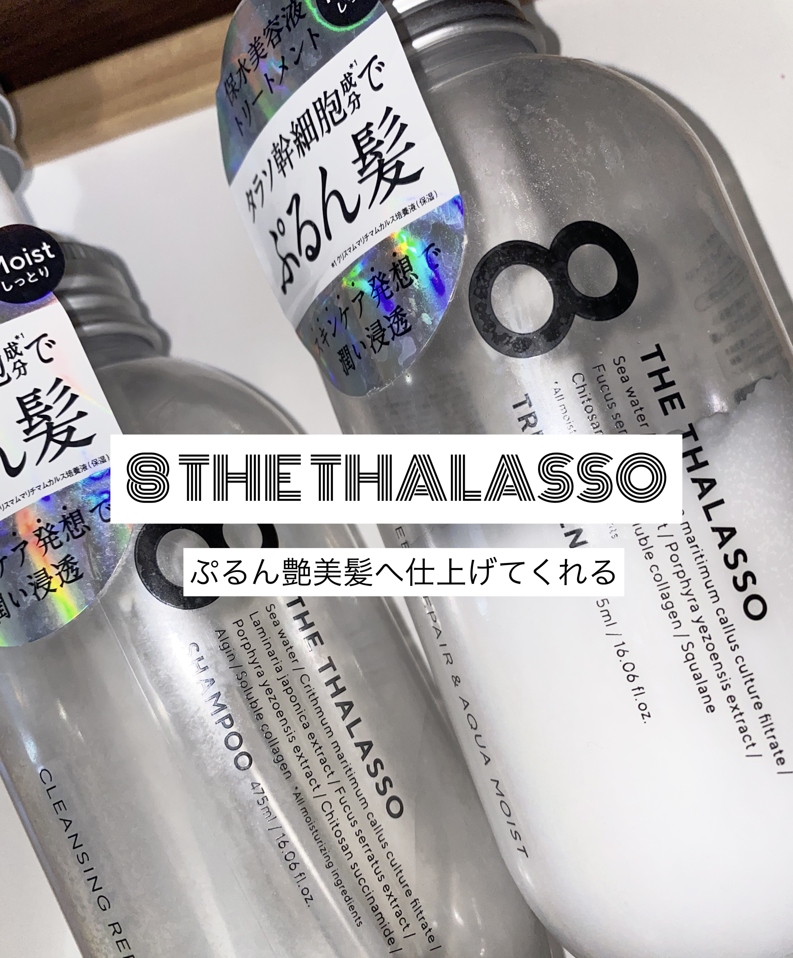 [旧商品]クレンジングリペア＆モイスト 美容液シャンプー／ディープリペア＆アクアモイスト 美容液トリートメント/エイトザタラソ/市販シャンプーを使ったクチコミ（1枚目）