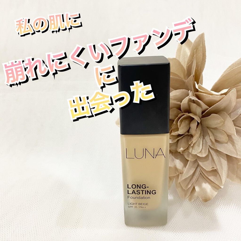 ロングラスティングファンデーション/LUNA/リキッドファンデーションを使ったクチコミ（1枚目）