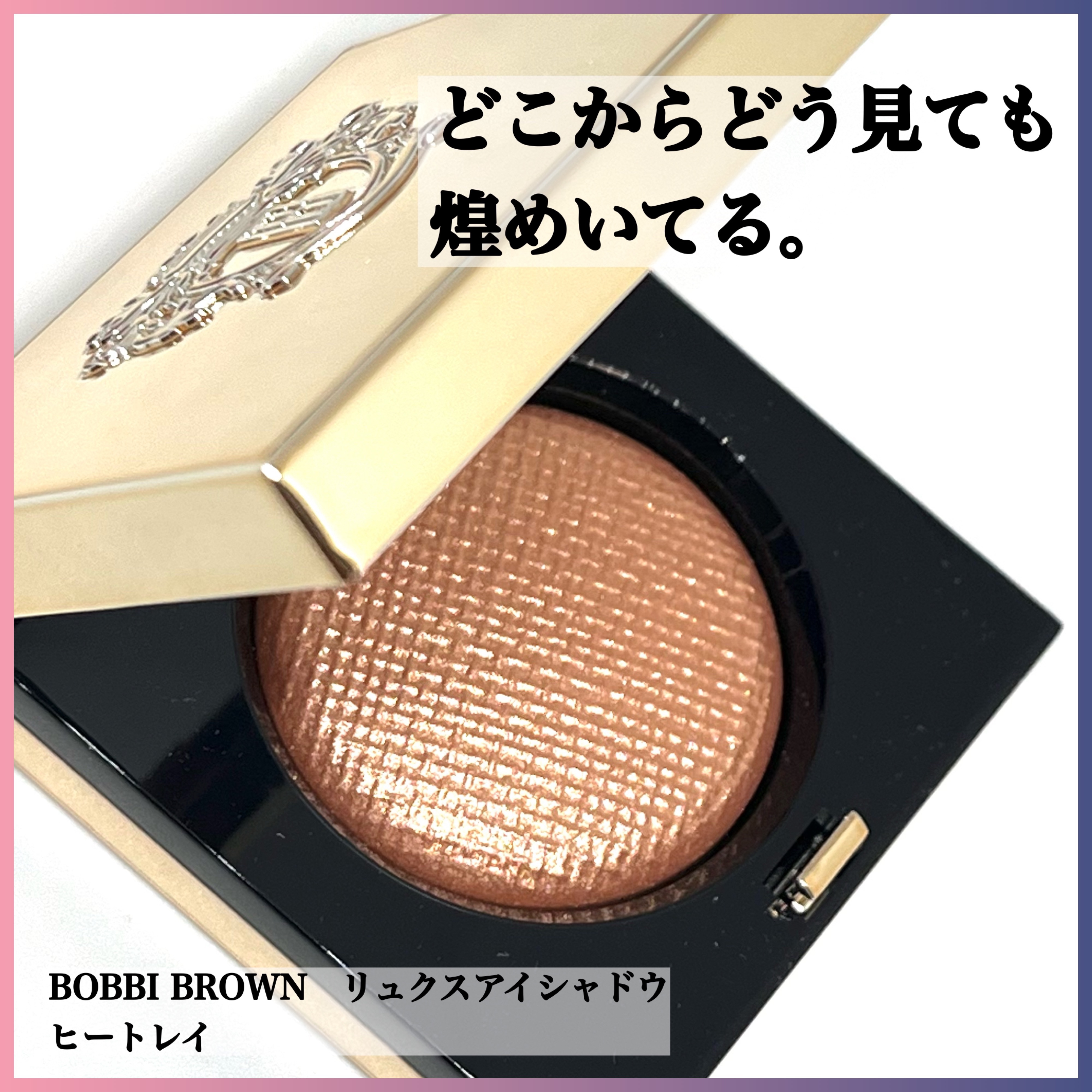 リュクスアイシャドウ 01 ヒートレイ(リッチ メタル)/BOBBI BROWN/単色アイシャドウを使ったクチコミ（1枚目）