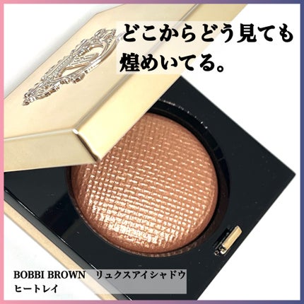 リュクスアイシャドウ/BOBBI BROWN/単色アイシャドウを使ったクチコミ(1枚目)