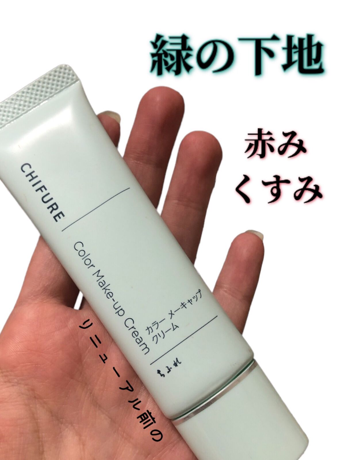 カラー メーキャップ クリーム(グリーン) グリーン/ちふれ/化粧下地を使ったクチコミ（1枚目）