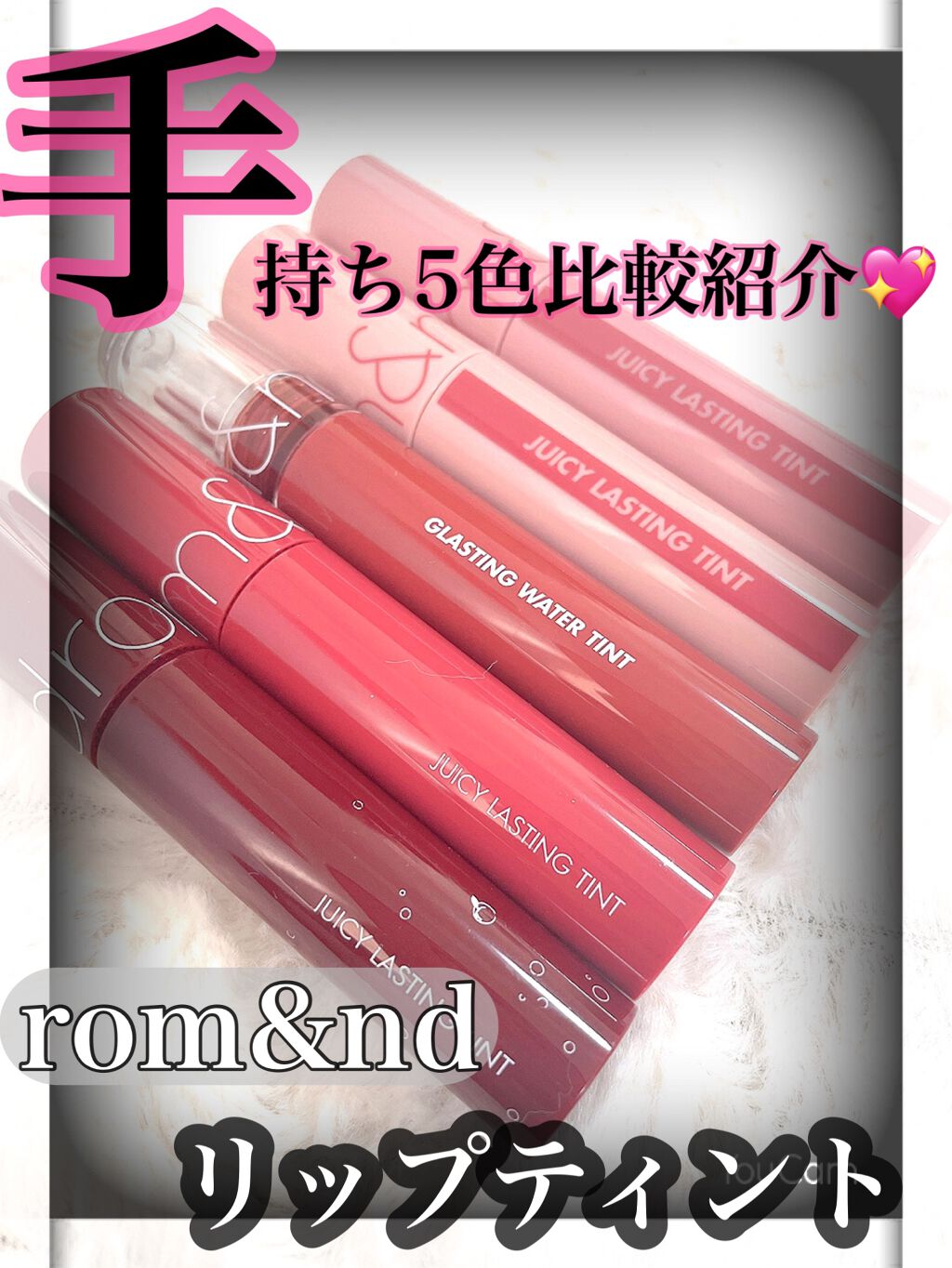 ジューシーラスティングティント/rom&nd/リップティントを使ったクチコミ（1枚目）