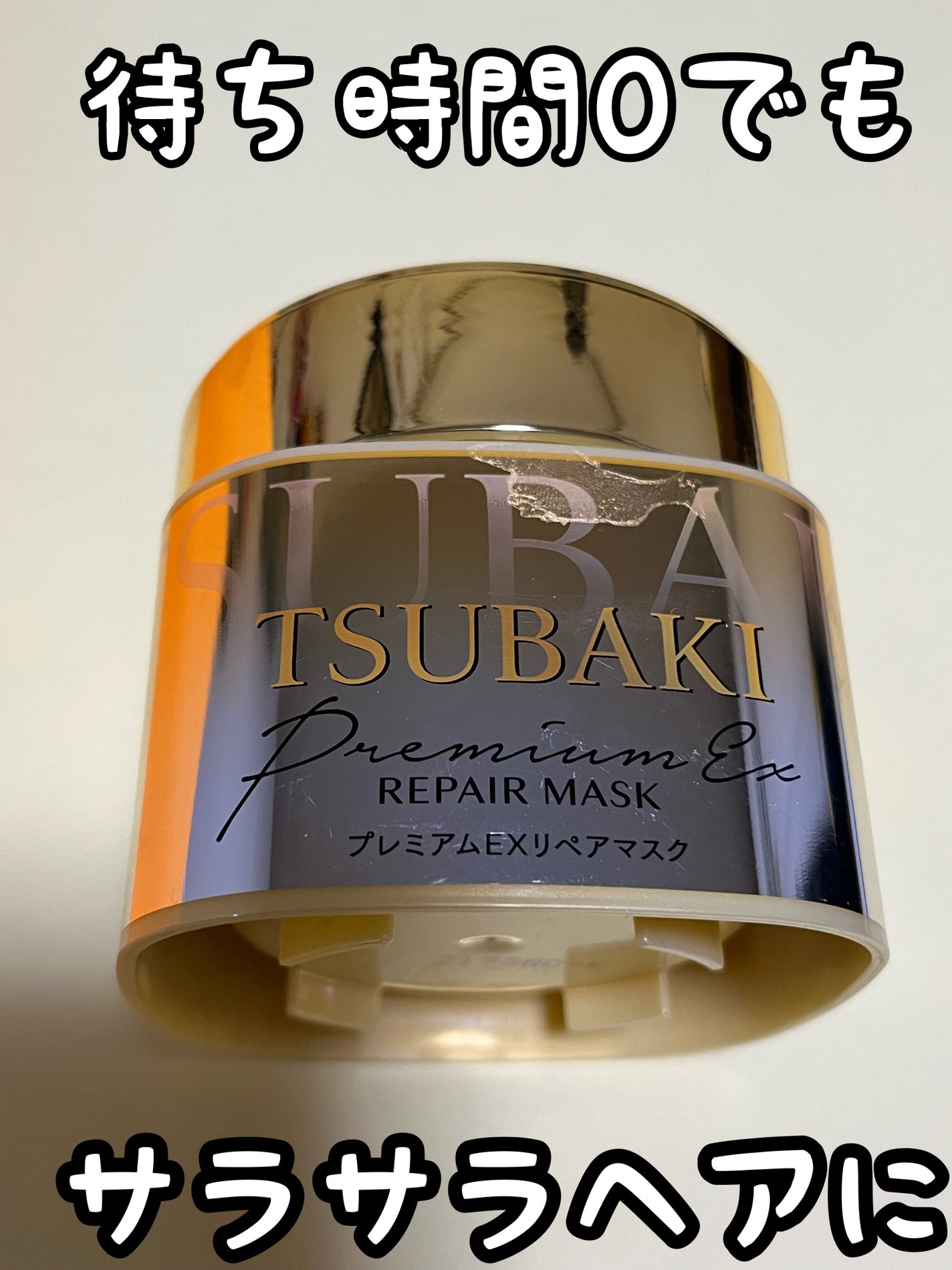 プレミアムEXリペアマスク/TSUBAKI/ヘアマスク・ヘアパックを使ったクチコミ(1枚目)