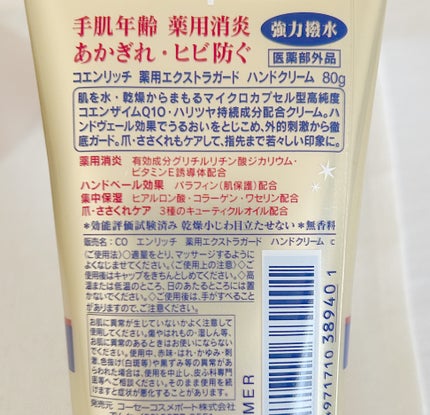 コエンリッチ 薬用エクストラガード ハンドクリーム【医薬部外品】/コエンリッチQ10/ハンドクリームを使ったクチコミ(3枚目)