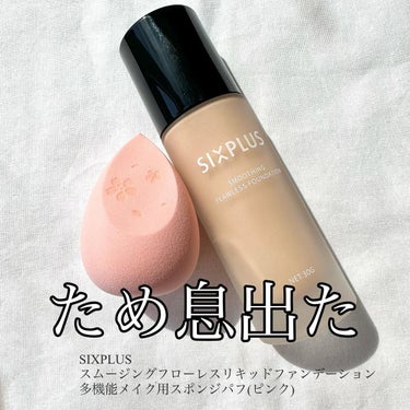 SIXPLUS SIXPLUS スムージング フローレス リキッドファンデーションのクチコミ「ブラシの質の良さに定評のあるシックスプラスのメイクスポンジ、薄膜ファンデーション💖

SIXP.....」（1枚目）