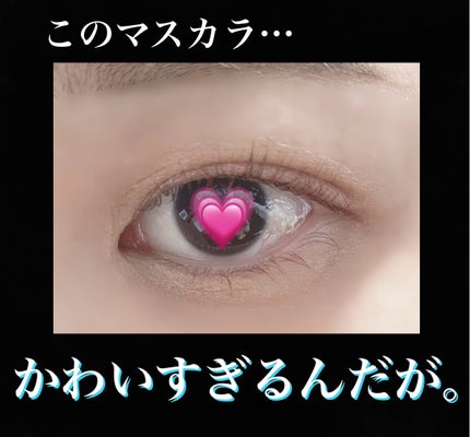 ロング&カールマスカラ アドバンストフィルム/ヒロインメイク/マスカラを使ったクチコミ(1枚目)