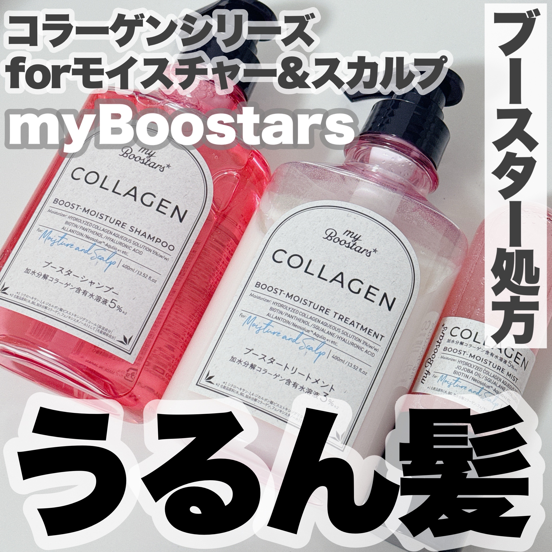 コラーゲン ブースター シャンプー/ トリートメント [モイスチャー＆スカルプ] ベルガモットアロマの香り/マイブースターズ/市販シャンプーを使ったクチコミ（1枚目）