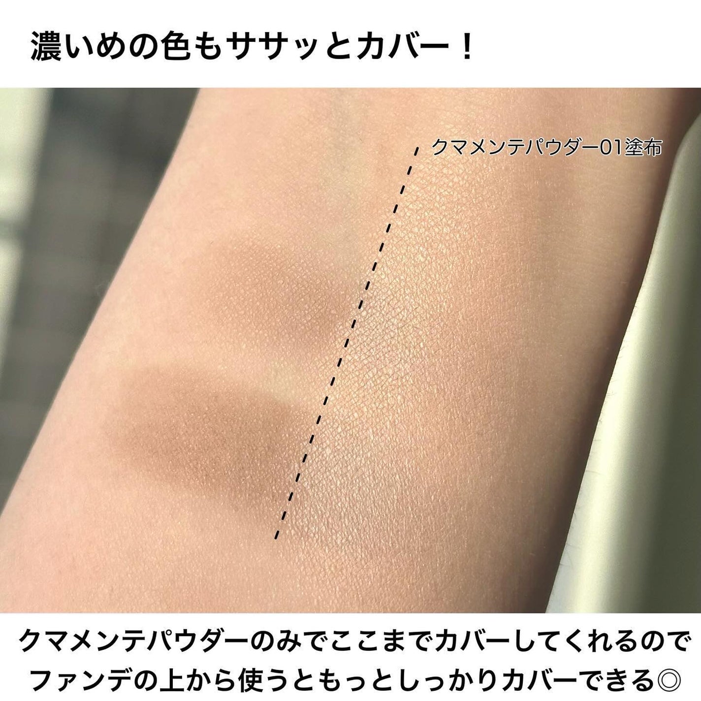 クマメンテパウダー/muice/パウダーコンシーラーを使ったクチコミ(4枚目)