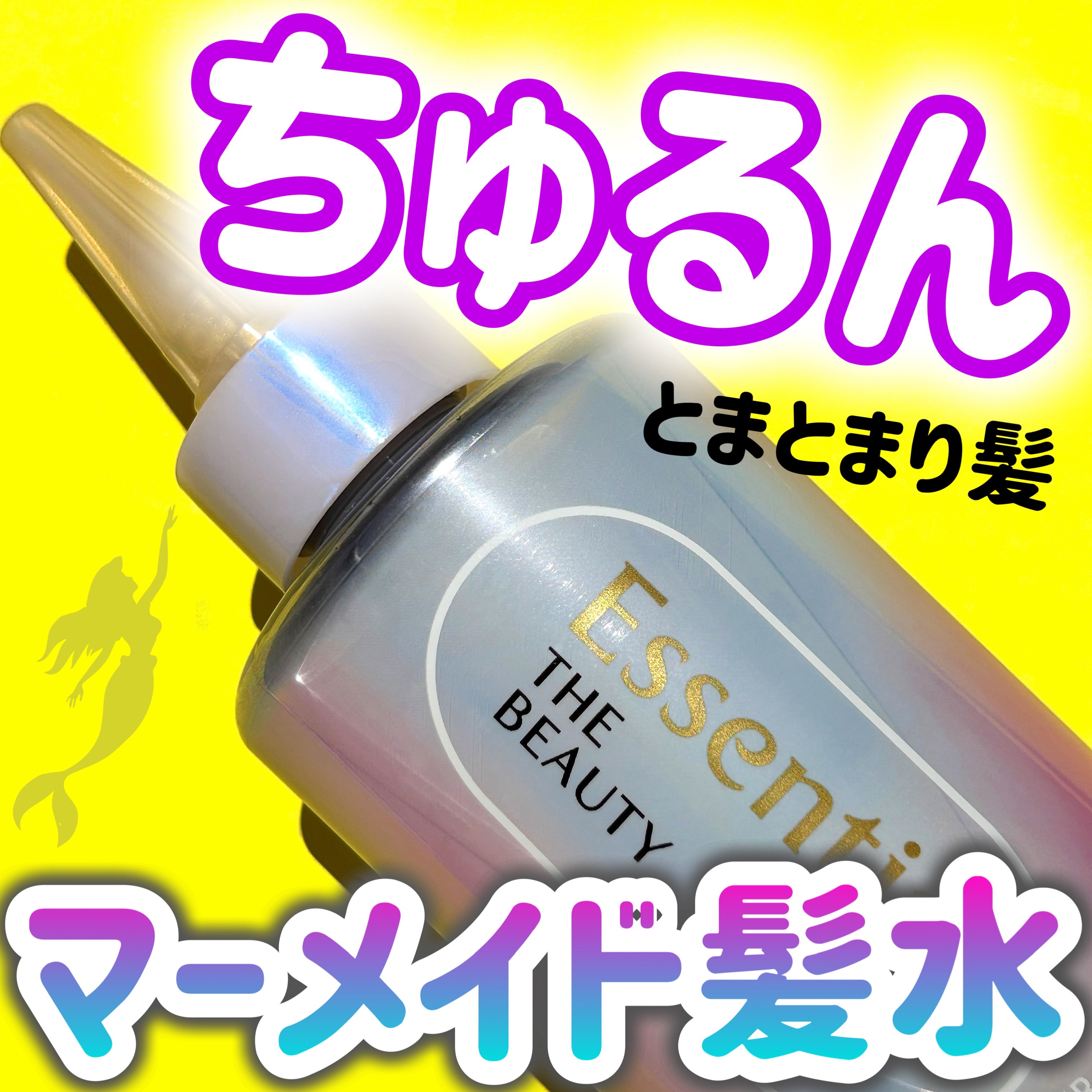 エッセンシャル プレミアム ウォータートリートメント ナチュラルモイスト/エッセンシャル/アウトバストリートメントを使ったクチコミ（1枚目）