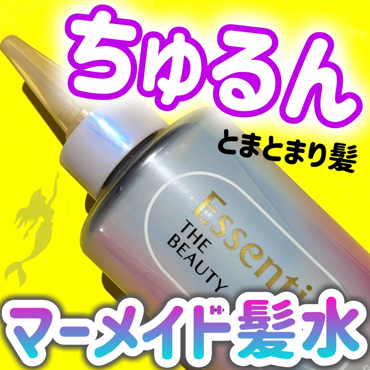 エッセンシャル プレミアム ウォータートリートメント ナチュラルモイスト/エッセンシャル/アウトバストリートメントを使ったクチコミ(1枚目)