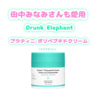 プロティニ ポリペプチド クリーム/Drunk Elephant/フェイスクリームを使ったクチコミ（1枚目）