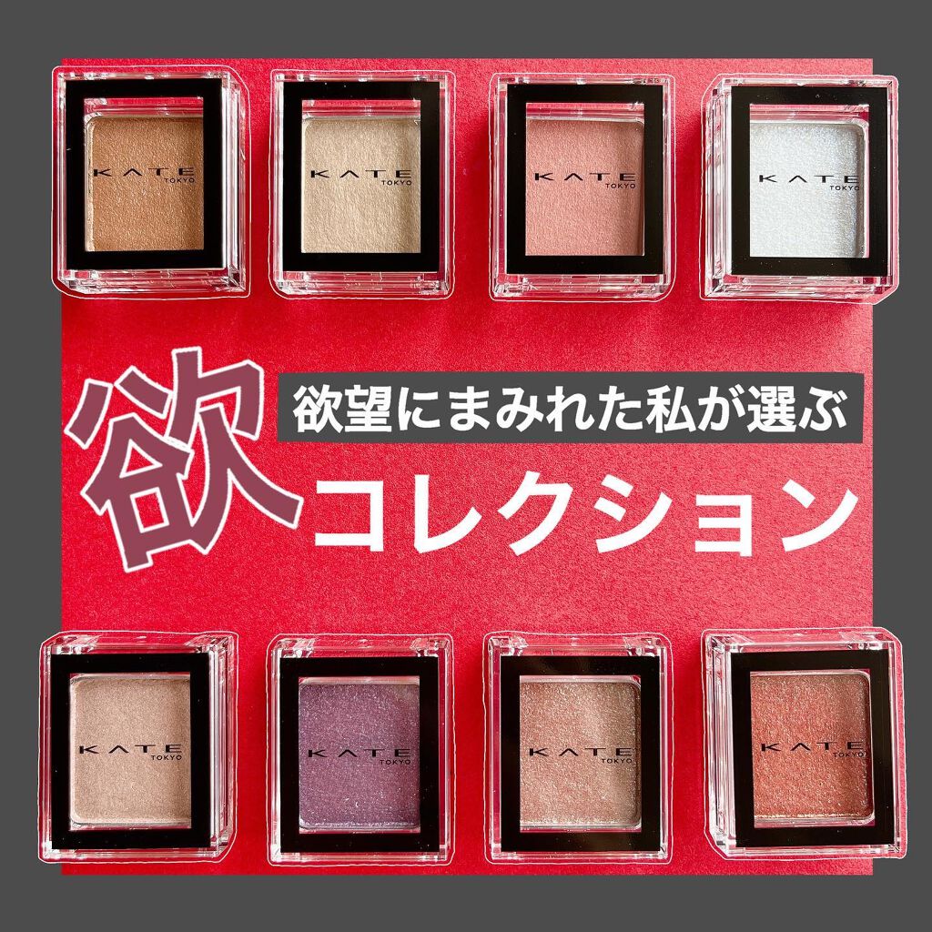 ケイト ザ アイカラー/KATE/単色アイシャドウを使ったクチコミ(1枚目)