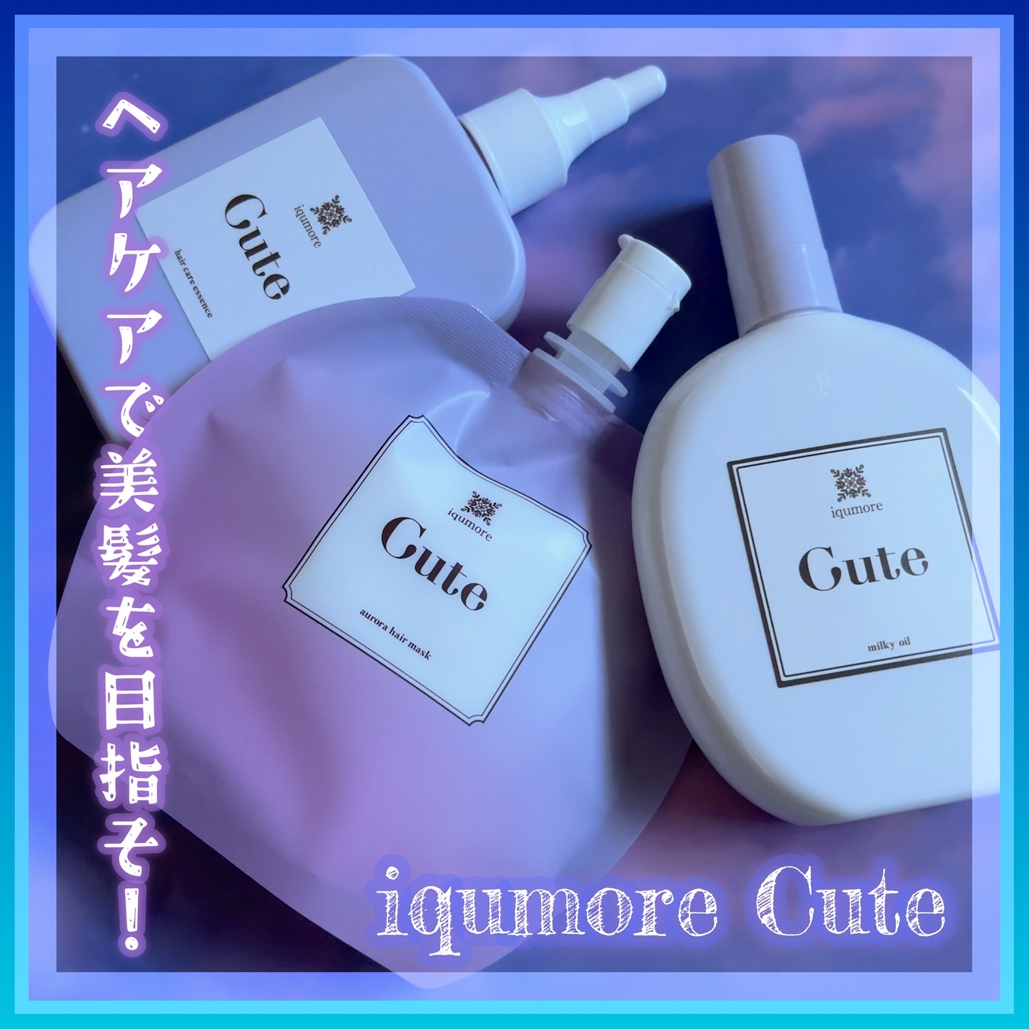 イクモアキュートオーロラヘアマスク/iqumore/ヘアマスク・ヘアパックを使ったクチコミ（1枚目）