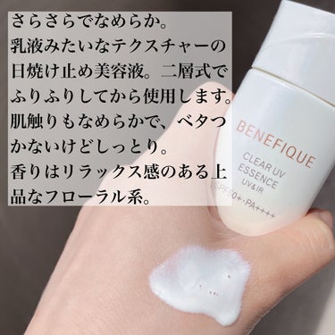 BENEFIQUE ベネフィーク クリア UV エッセンス（ＵＶ＆ＩＲ）のクチコミ「【2月21日新発売！BENEFIQUEの日焼け止め】ベネフィーク クリア UV エッセンス

.....」（2枚目）