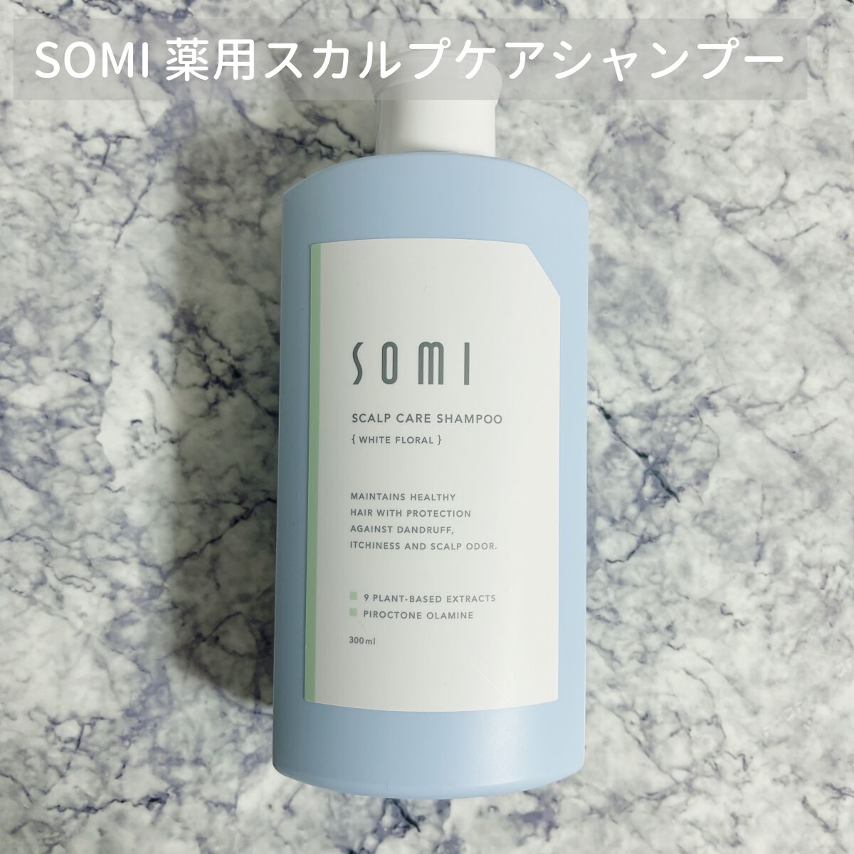 somi 薬用スカルプケアシャンプー/somi/市販シャンプーを使ったクチコミ(1枚目)