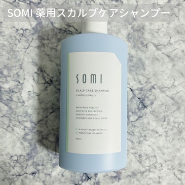 somi 薬用スカルプケアシャンプー/somi/シャンプー・コンディショナーを使ったクチコミ（1枚目）