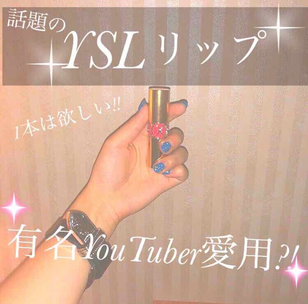 ルージュ ヴォリュプテ シャイン/YVES SAINT LAURENT BEAUTE/口紅を使ったクチコミ(1枚目)