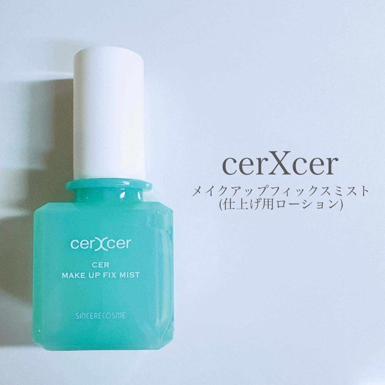 メイクアップフィックスミスト/cerXcer/フィックスミストを使ったクチコミ(2枚目)