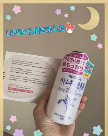 お久しぶりです🤲
またまたLIPSから頂きました☺️👍

🎄ナチュリエ  ハトムギ浸透乳液
      230ml      ¥750(税抜)
肌にうるおいを与えてスキンコンディションを整える、天然保湿