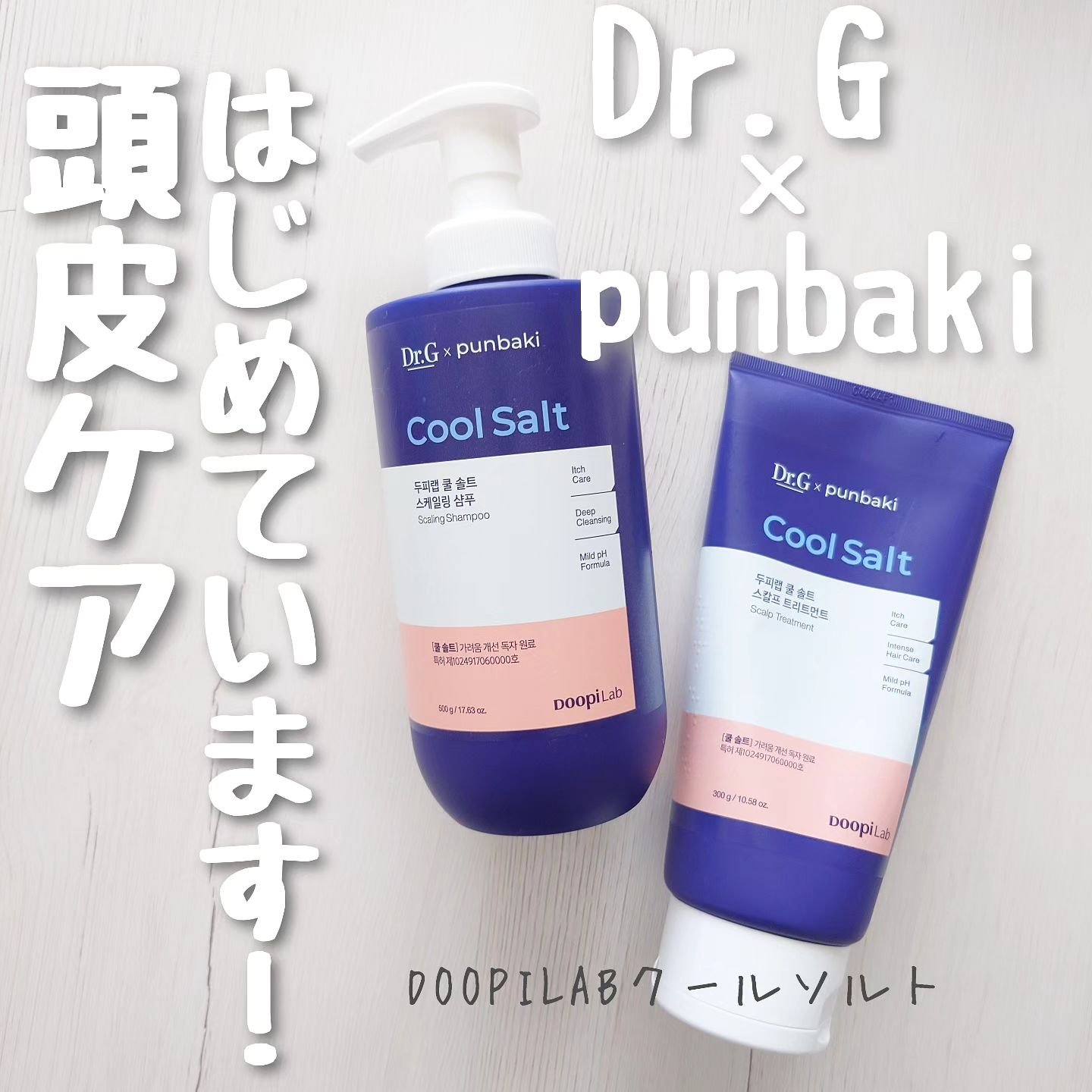 クールソルトスケーリングシャンプー/クールソルトスカルプトリートメント/Dr.G/市販シャンプーを使ったクチコミ（1枚目）