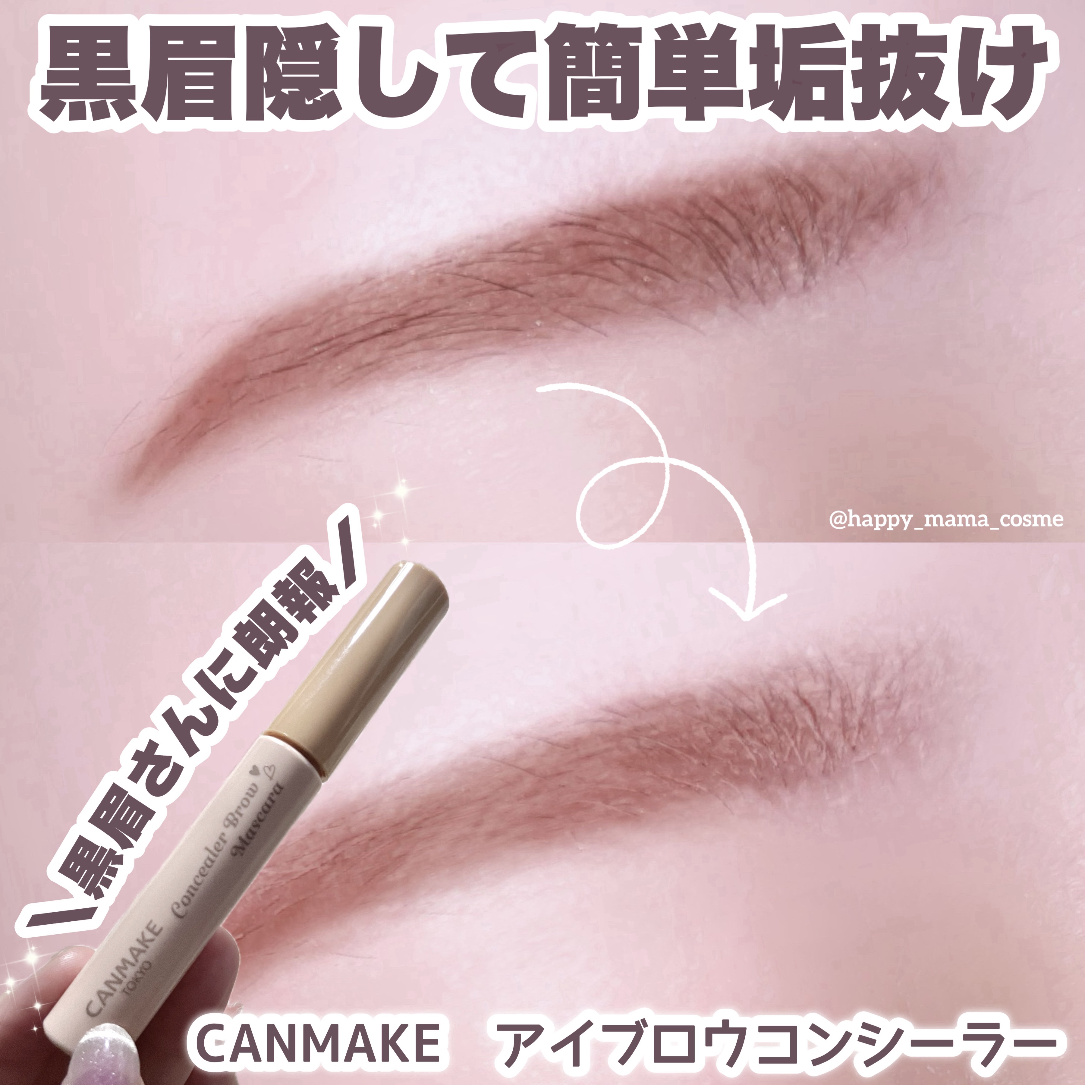 \ 垢抜けの近道 /
❤︎︎︎︎┈┈┈┈┈┈┈┈┈┈┈┈┈┈┈┈┈┈┈❤︎
☁️CANMAKE
アイブロウコンシーラー
‪‪❤︎‬┈┈┈┈┈┈┈┈┈┈┈┈┈┈┈┈┈‬┈┈‪‪❤︎‬
⁡
眉毛変えるだけで
本当に簡単に垢抜けます！！！！
⁡
