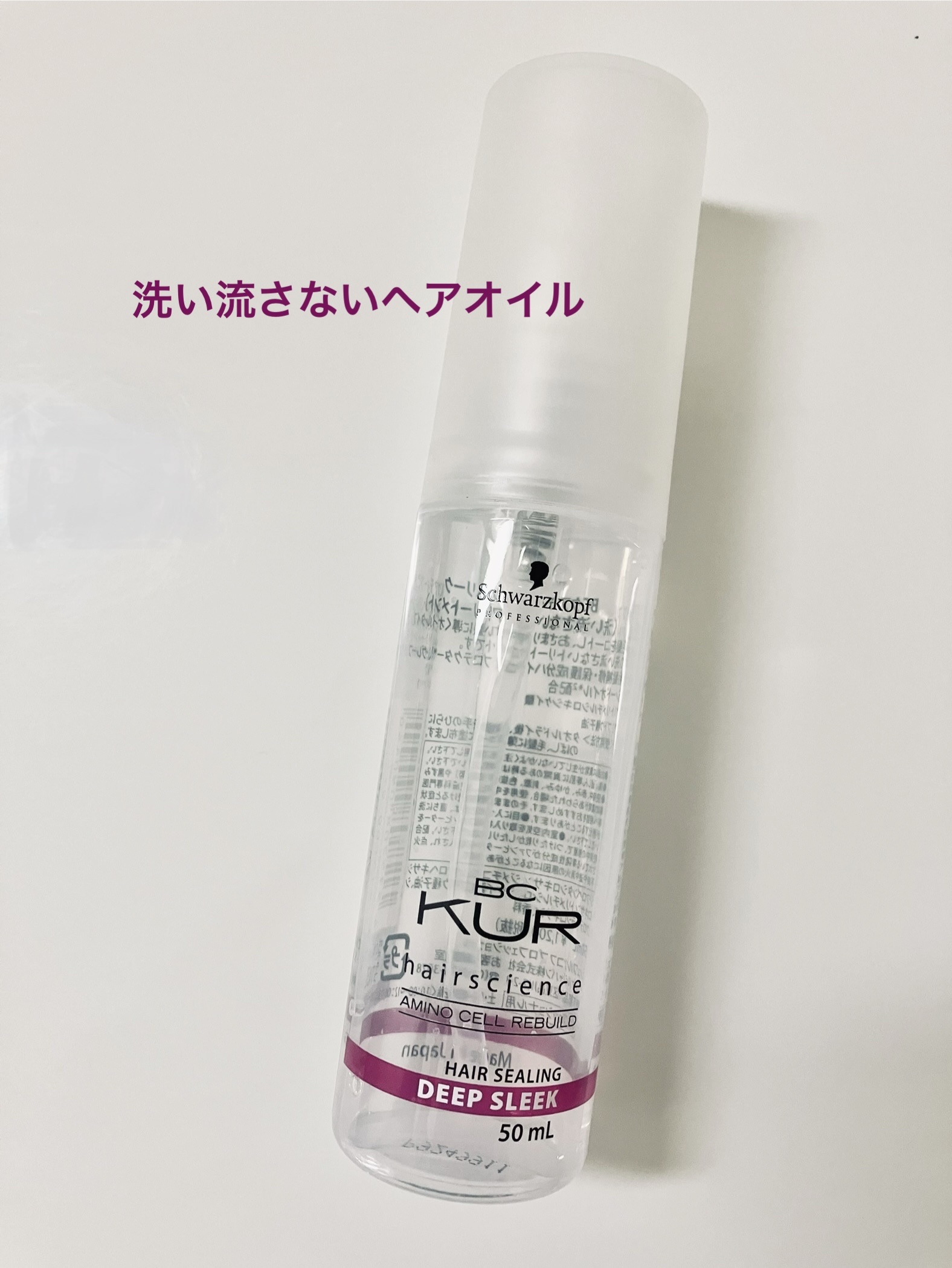 BC  KUR ディープスリーク/シュワルツコフ プロフェッショナル/ヘアオイルを使ったクチコミ（1枚目）