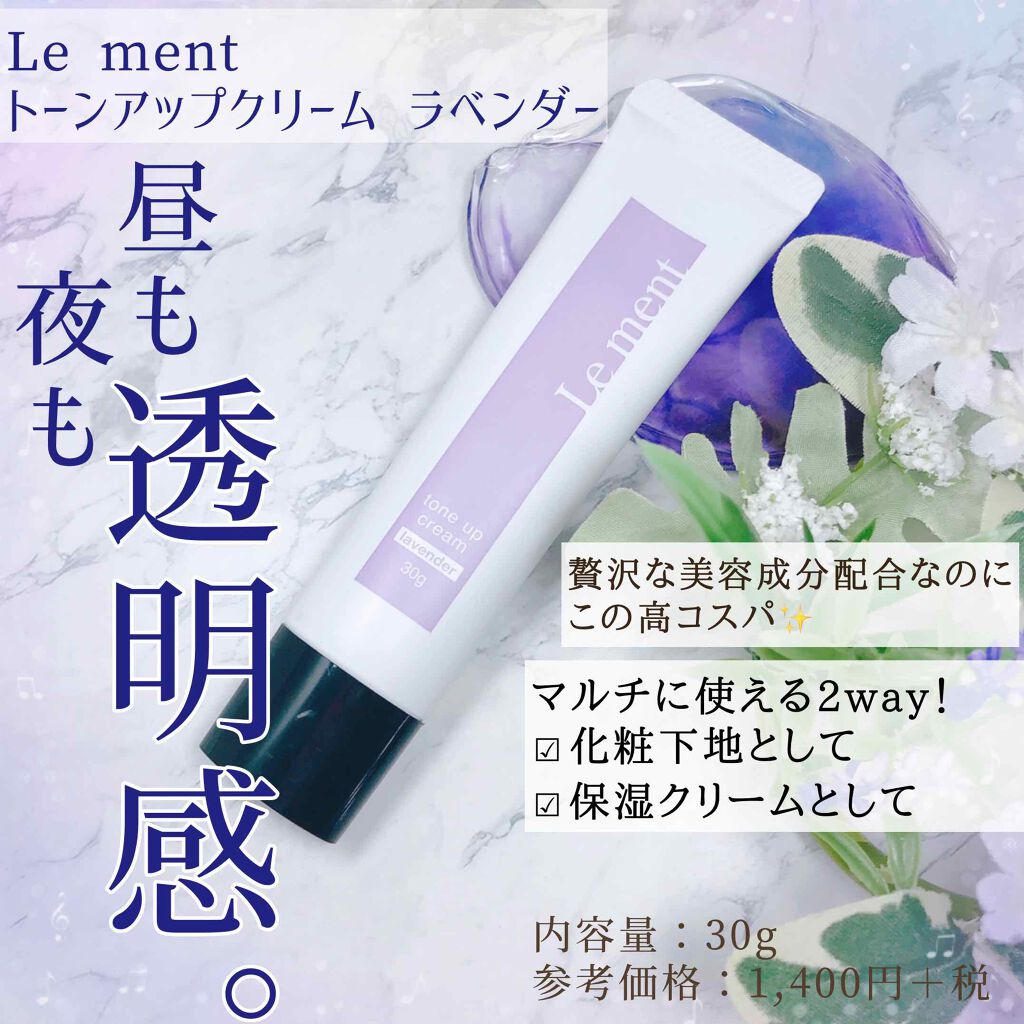 トーンアップクリーム/Le ment/化粧下地を使ったクチコミ（1枚目）