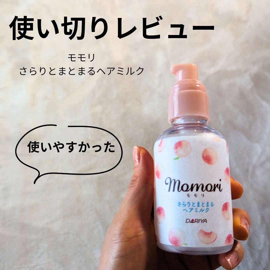 さらりとまとまるヘアミルク/モモリ/ヘアミルクを使ったクチコミ（1枚目）