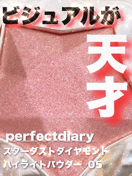 スターダストダイヤモンドハイライトパウダー/PERFECT DIARY/パウダーハイライトを使ったクチコミ(1枚目)