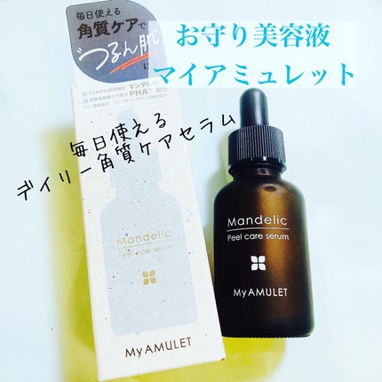 ピールケアセラム/My AMULET/美容液を使ったクチコミ(1枚目)