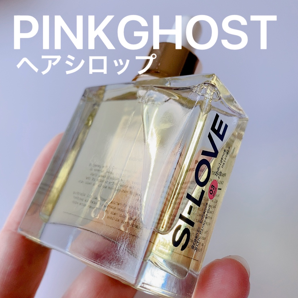 オーガニックヘアシロップ/PINKGHOST/ヘアオイルを使ったクチコミ（2枚目）
