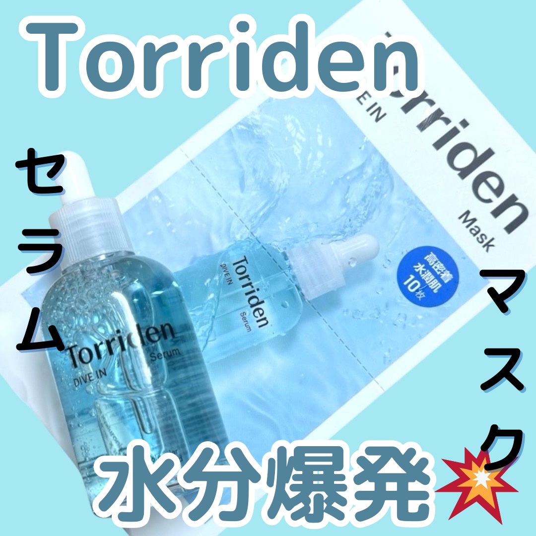 ダイブイン セラム/Torriden/美容液を使ったクチコミ（1枚目）