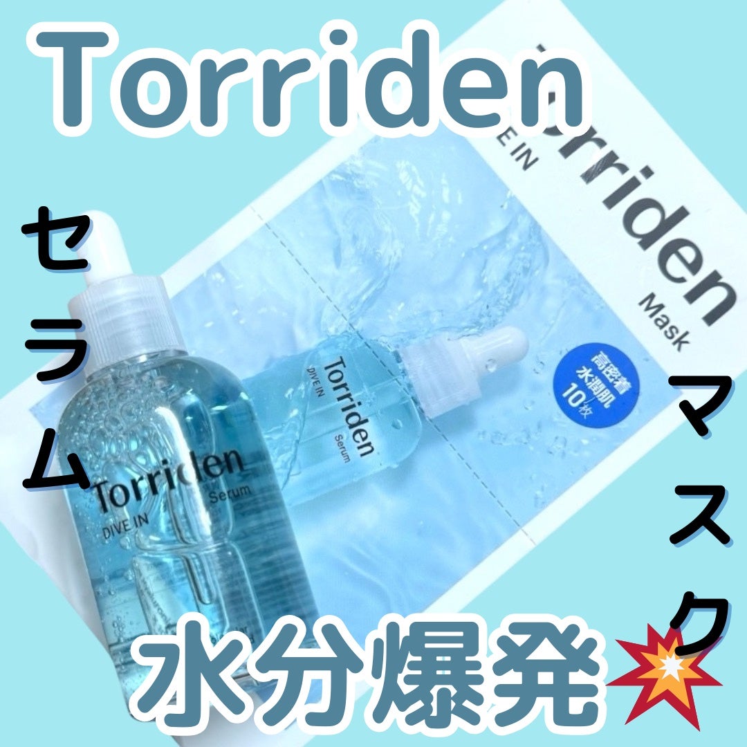 ダイブイン セラム/Torriden/美容液を使ったクチコミ(1枚目)
