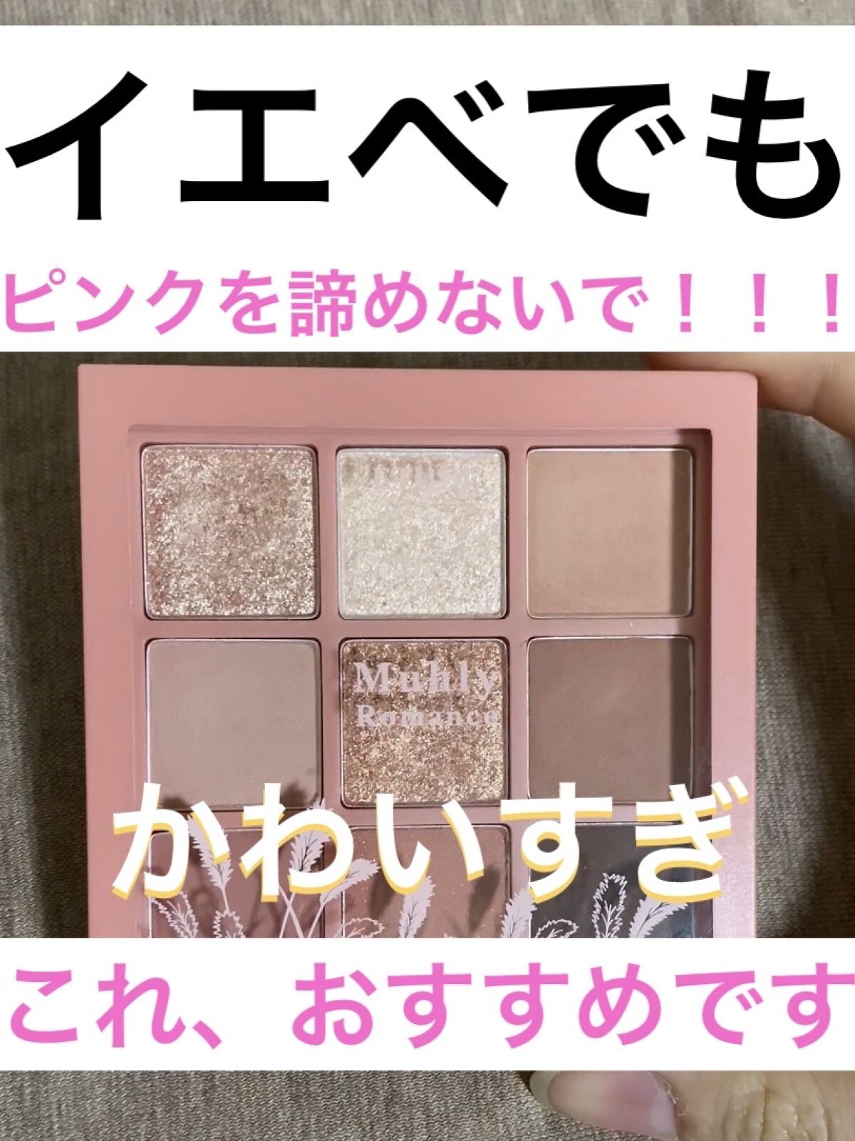 プレイカラーアイズ ミューリーロマンス/ETUDE/アイシャドウパレットを使ったクチコミ（1枚目）