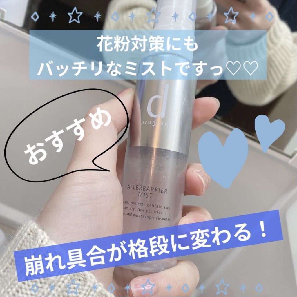 アレルバリア ミスト/d プログラム/ミスト状化粧水を使ったクチコミ（1枚目）