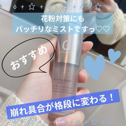 アレルバリア ミスト/d プログラム/ミスト状化粧水を使ったクチコミ(1枚目)