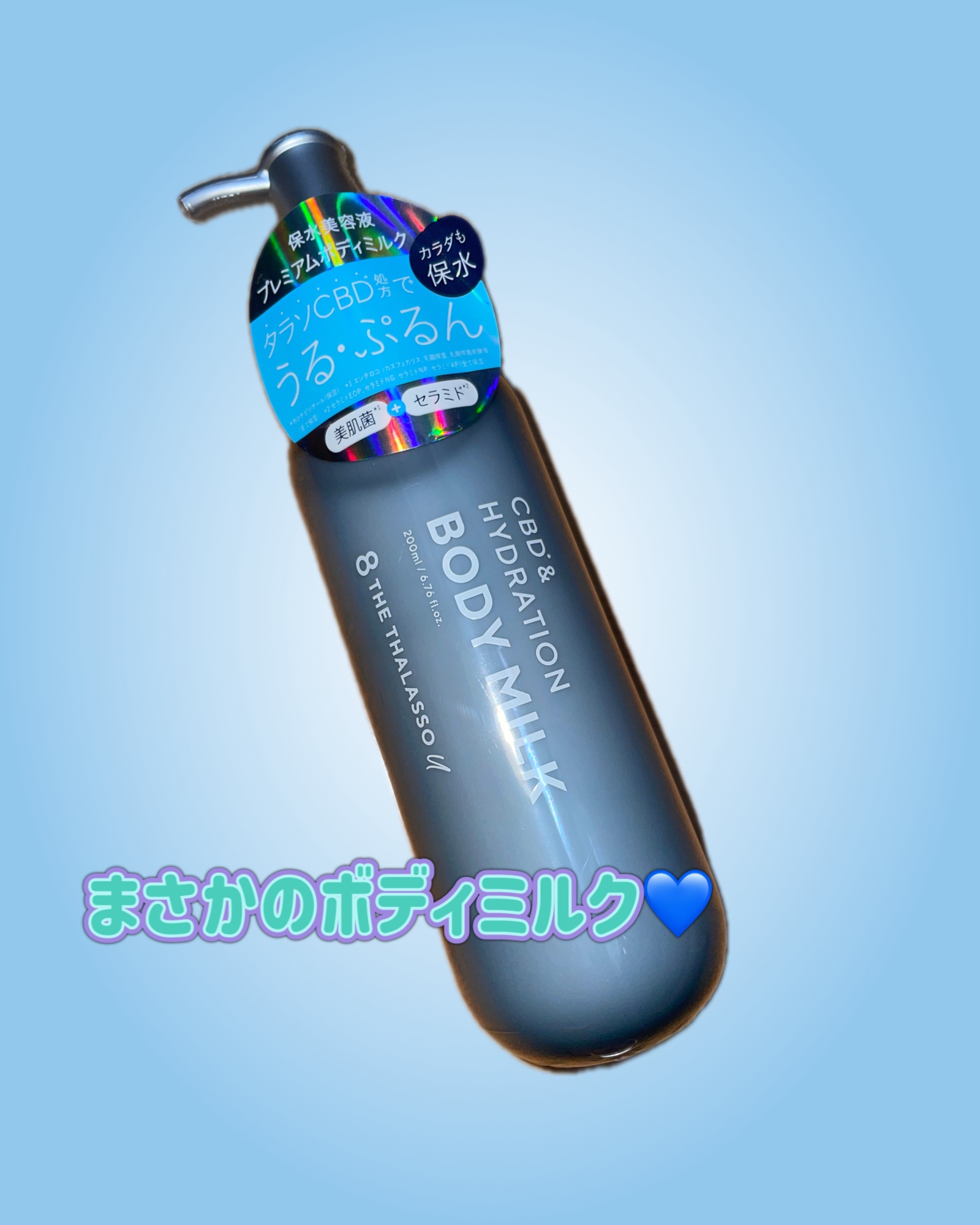 エイトザタラソ ユー CBD＆ハイドレーション 美容液ボディミルク/エイトザタラソ/ボディミルクを使ったクチコミ（1枚目）