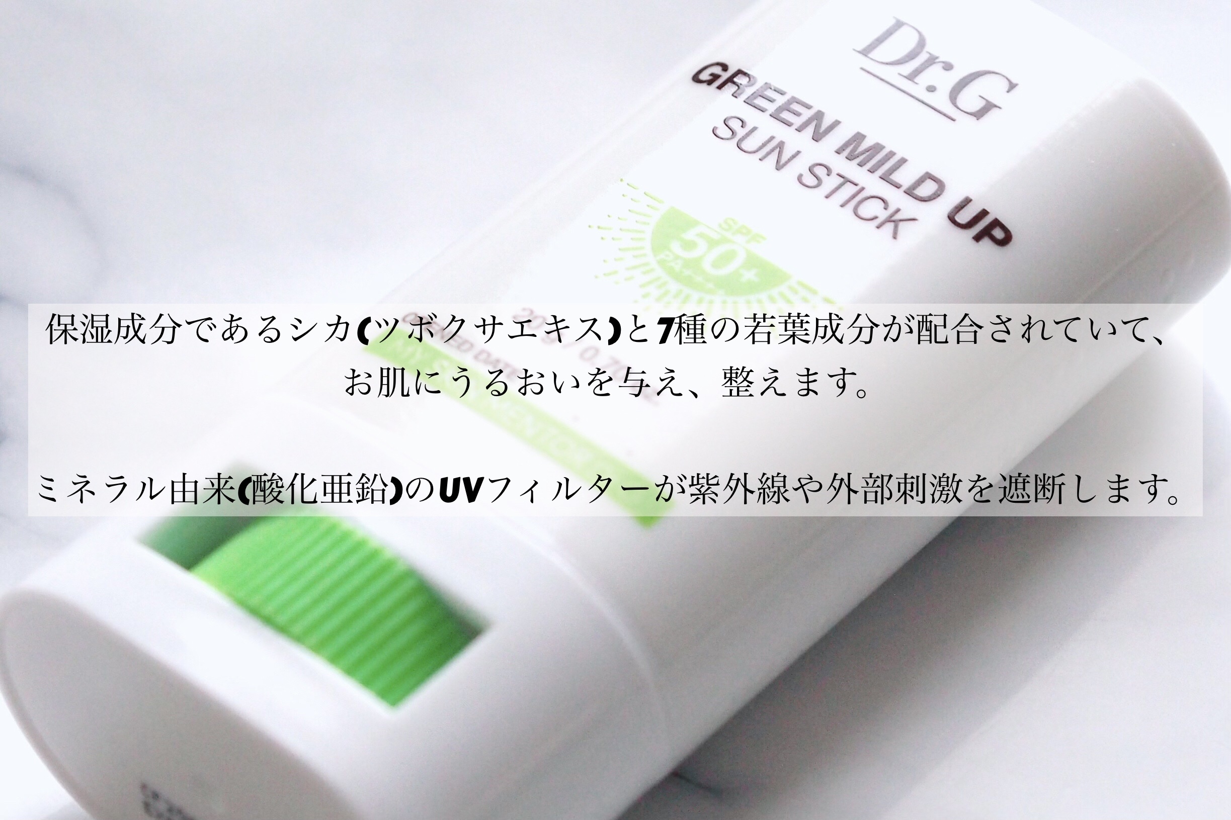 グリーンマイルドサンスティック SPF50+ PA++++/Dr.G/日焼け止めスティックを使ったクチコミ（2枚目）