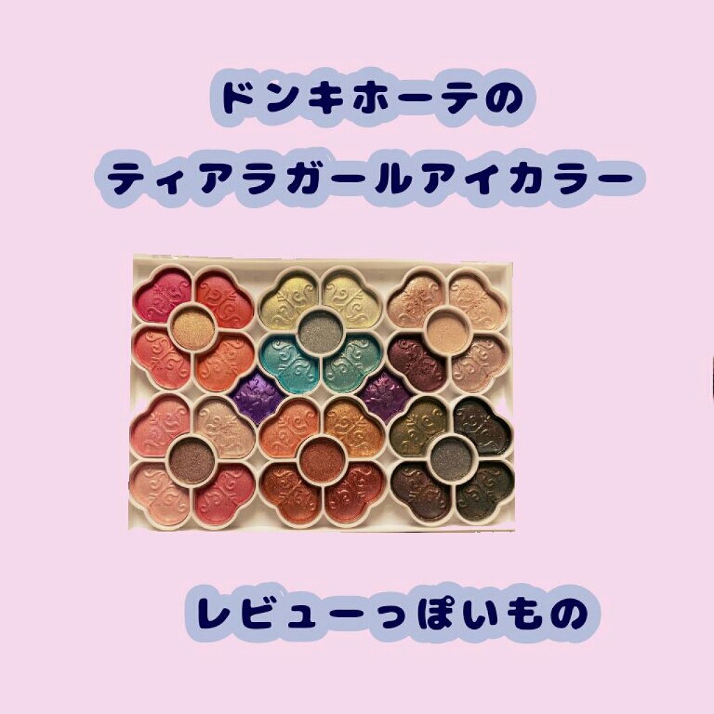 アイカラーパレット/ティアラガール/アイシャドウパレットを使ったクチコミ(1枚目)
